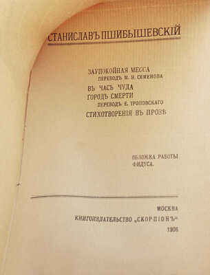 Пшибышевский С. Заупокойная месса. В час суда. Город смерти. Стихотворения в прозе / обл. работы Фидуса. М., 1906.
